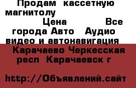  Продам, кассетную магнитолу JVC ks-r500 (Made in Japan) › Цена ­ 1 000 - Все города Авто » Аудио, видео и автонавигация   . Карачаево-Черкесская респ.,Карачаевск г.